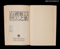 主要名稱：白翎鷥之歌/叢書名(號)：民眾日報副刊小說選集之1圖檔，第2張，共5張