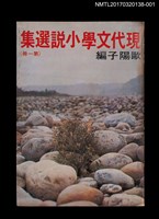 主要名稱：現代文學小說選集 第一冊圖檔，第1張，共4張