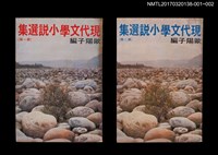 主要名稱：現代文學小說選集 第二冊圖檔，第5張，共5張