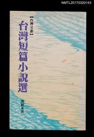 主要名稱：台灣短篇小說選圖檔，第1張，共4張