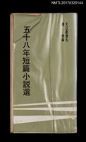 主要名稱：五十八年短篇小說選圖檔，第1張，共5張