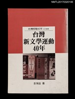 主要名稱：台灣新文學運動四十年圖檔，第1張，共7張