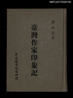 主要名稱：臺灣作家印象記圖檔，第1張，共6張
