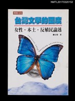 主要名稱：台灣文學的國度－女性、本土、反殖民論述圖檔，第1張，共4張