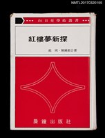 主要名稱：紅樓夢新探圖檔，第1張，共4張