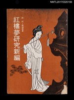 主要名稱：紅樓夢研究新編圖檔，第1張，共3張