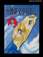 主要名稱：台灣新文學與魯迅圖檔，第1張，共4張