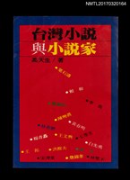 主要名稱：台灣小說與小說家圖檔，第1張，共5張