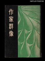 主要名稱：作家群像圖檔，第1張，共5張