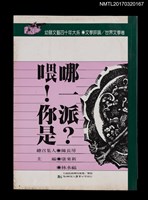 主要名稱：喂！你是那一派？/叢書名(號)：幼獅文藝四十年大系．文學評論／世界文學卷圖檔，第1張，共5張