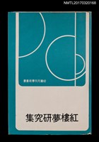主要名稱：紅樓夢研究集圖檔，第1張，共4張