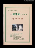 主要名稱：福爾摩莎的文豪––鍾肇政文學會議會議手冊圖檔，第1張，共2張