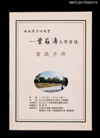 主要名稱：福爾摩莎的瑰寶––葉石濤文學會議會議手冊圖檔，第1張，共2張