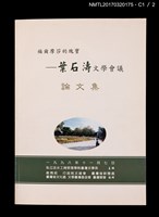 主要名稱：福爾摩莎的瑰寶—葉石濤文學會議論文集圖檔，第2張，共5張