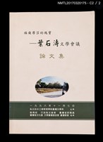 主要名稱：福爾摩莎的瑰寶—葉石濤文學會議論文集圖檔，第5張，共5張