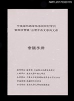 主要名稱：中華文化與文學學術研討系列第四次會議：台灣古典文學與文獻會議手冊圖檔，第1張，共2張