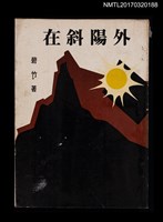 主要名稱：在斜陽外圖檔，第1張，共4張