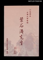 主要名稱：口述歷史 台灣文學耆碩––葉石濤先生訪問紀錄圖檔，第1張，共5張
