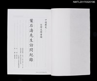 主要名稱：口述歷史 台灣文學耆碩––葉石濤先生訪問紀錄圖檔，第2張，共5張