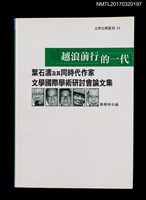 主要名稱：越浪前行的一代––葉石濤及其同時代作家文學國際學術研討會論文集圖檔，第1張，共5張