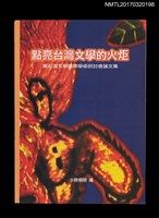 主要名稱：點亮台灣文學的火炬––葉石濤文學國際學術研討會論文集圖檔，第1張，共4張