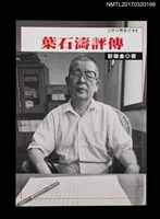 主要名稱：葉石濤評傳圖檔，第1張，共4張