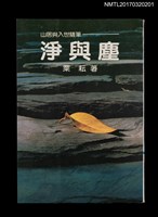 主要名稱：淨與塵圖檔，第1張，共4張