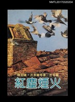 主要名稱：紅塵煙火圖檔，第1張，共4張