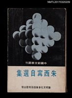 主要名稱：朱西甯自選集圖檔，第1張，共5張