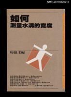 主要名稱：如何測量水溝的寬度圖檔，第1張，共4張
