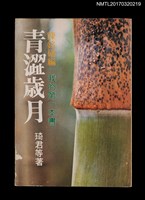 主要名稱：青澀歲月––我的第一本書圖檔，第1張，共6張