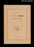 主要名稱：マラマッド短編集圖檔，第1張，共4張