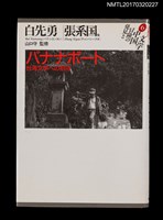 主要名稱：バナナボート––台湾文学への招待/叢書名(號)：発見と冒険の中国文学6圖檔，第1張，共3張