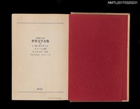 主要名稱：J．ボールドウィン もう一つの国；フィリップ．ロス さようなら コロンバス/主要名稱：詹姆斯．鮑德溫 另一個國家；菲利普．羅斯 再見，哥倫布/全集題名：世界文学全集19圖檔，第2張，共6張