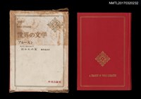 主要名稱：プルースト 失われた時を求めて––囚われの女/主要名稱：普魯斯特 追憶逝水年華––女囚/全集題名：世界の文学32圖檔，第1張，共6張