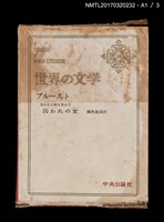 主要名稱：プルースト 失われた時を求めて––囚われの女/主要名稱：普魯斯特 追憶逝水年華––女囚/全集題名：世界の文学32圖檔，第4張，共6張