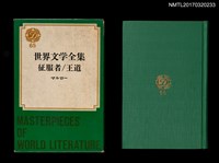 主要名稱：征服者／王道/全集題名：世界文学全集65圖檔，第1張，共5張