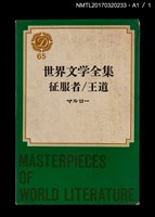 主要名稱：征服者／王道/全集題名：世界文学全集65圖檔，第5張，共5張