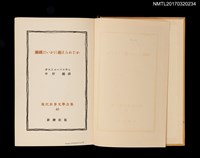 主要名稱：鋼鐵はいかに鍛えられたか/主要名稱：鋼鐵是怎樣煉成的/全集題名：現代世界文學全集40圖檔，第3張，共8張