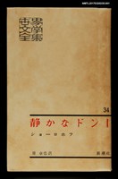 主要名稱：静かなドン Ⅰ/主要名稱：靜靜的頓河1/全集題名：世界文學全集34圖檔，第1張，共5張