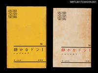 主要名稱：静かなドン Ⅰ/主要名稱：靜靜的頓河1/全集題名：世界文學全集34圖檔，第2張，共5張