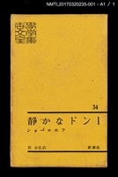 主要名稱：静かなドン Ⅰ/主要名稱：靜靜的頓河1/全集題名：世界文學全集34圖檔，第5張，共5張