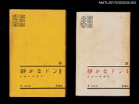 主要名稱：静かなドン Ⅱ/主要名稱：靜靜的頓河2/全集題名：世界文學全集35圖檔，第1張，共5張