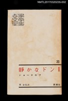 主要名稱：静かなドン Ⅱ/主要名稱：靜靜的頓河2/全集題名：世界文學全集35圖檔，第2張，共5張