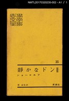 主要名稱：静かなドン Ⅱ/主要名稱：靜靜的頓河2/全集題名：世界文學全集35圖檔，第5張，共5張