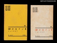 主要名稱：静かなドン Ⅲ/主要名稱：靜靜的頓河3/全集題名：世界文學全集36圖檔，第1張，共5張