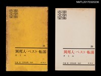 主要名稱：異邦人．ペスト．転落．誤解/主要名稱：異鄉人．瘟疫．墮落．誤會/全集題名：世界文學全集39圖檔，第1張，共6張