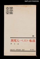 主要名稱：異邦人．ペスト．転落．誤解/主要名稱：異鄉人．瘟疫．墮落．誤會/全集題名：世界文學全集39圖檔，第2張，共6張