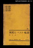 主要名稱：異邦人．ペスト．転落．誤解/主要名稱：異鄉人．瘟疫．墮落．誤會/全集題名：世界文學全集39圖檔，第6張，共6張