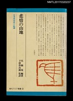 主要名稱：悲情の山地—台湾原住民小說選/主要名稱：悲情的山林––台灣山地小說選圖檔，第1張，共4張